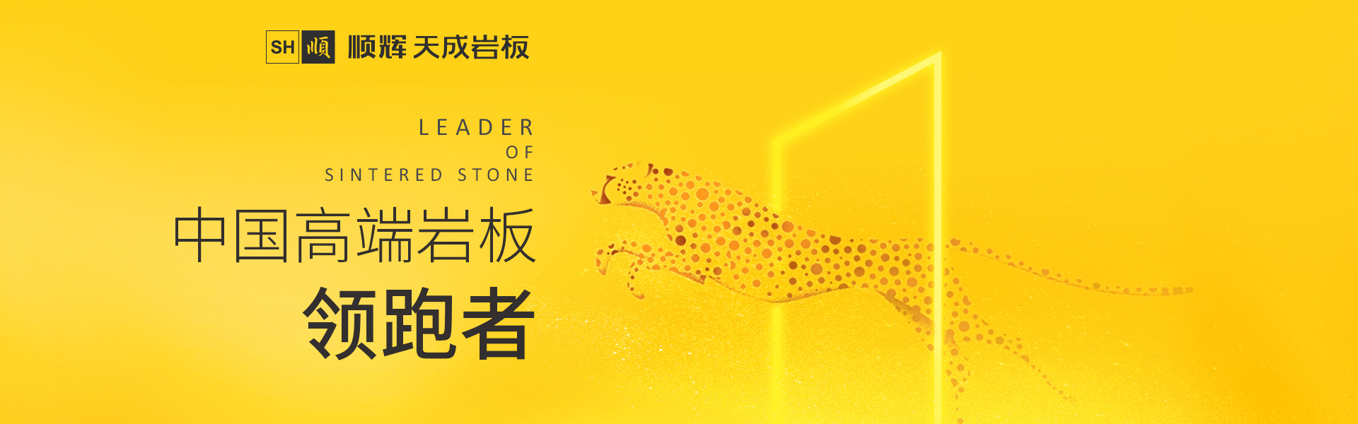 <strong>顺辉天成，岩板定制</strong>